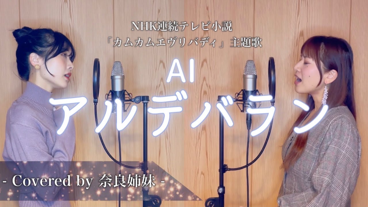 【姉妹でハモる】アルデバラン / AI (NHK連続テレビ小説「カムカムエヴリバディ」主題歌 ) Covered by 奈良姉妹