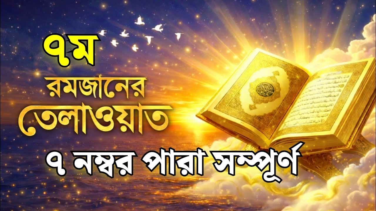 ৭ম পারা সম্পূর্ণ তিলাওয়াত | Para 7 Quran Tilawat Full | হৃদয় কাঁপানো কুরআন তেলাওয়াত 2026