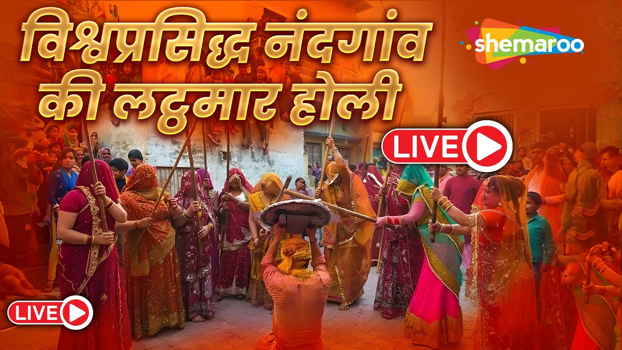 LIVE : नंदगांव की लट्ठमार होली | Nandgaon Lathmar Holi LIVE | Radha Rani | Braj Ki Holi 2026