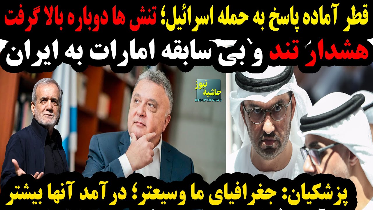 قطر آماده پاسخ به حمله اسرائیل؛ تنش ها بالا گرفت؛ هشدار تند امارات به ایران؛ بیانات پزشکیان...