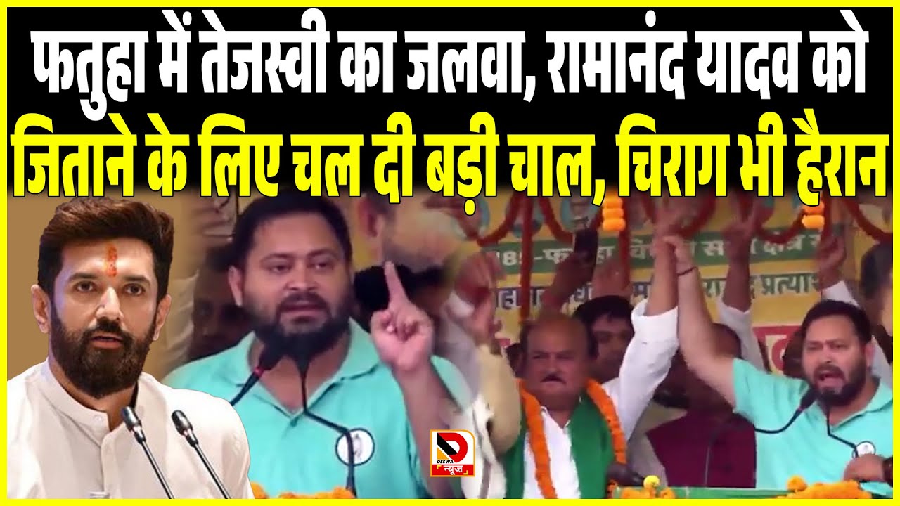 Fatuha में Tejashwi Yadav का जलवा, Ramanand Yadav को जिताने के लिए चल दी बड़ी चाल, Chirag भी हैरान