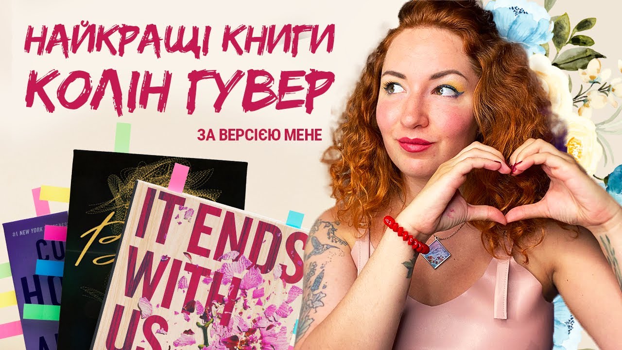 Мої улюблені книги КОЛІН ГУВЕР 🧡
