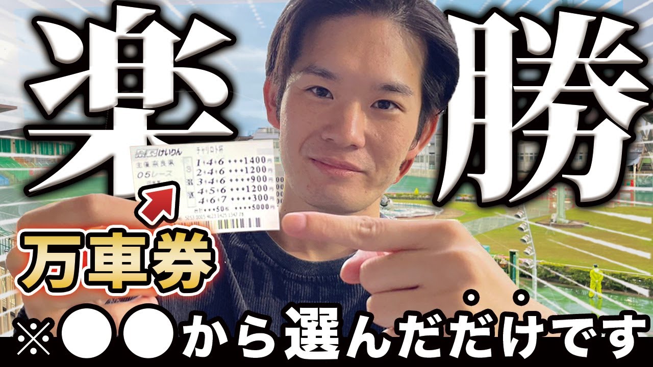 【必勝法】万車券も余裕で的中！！とある方法で奈良競輪に賭け続けたら儲かり過ぎたw