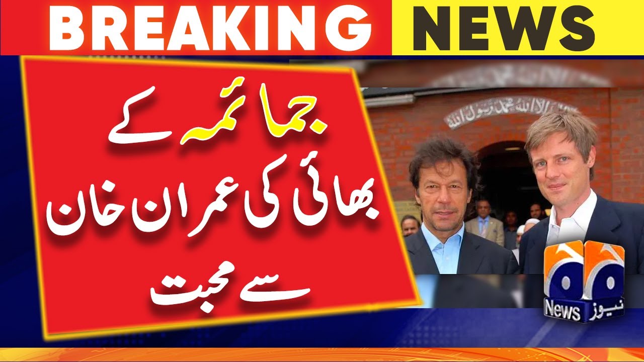 Jemima's brother's love for Imran Khan - Zac Goldsmith | Geo News