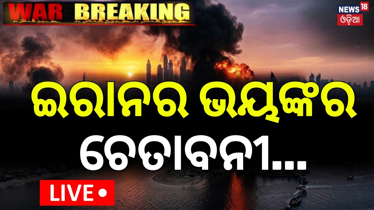 Live: ଇରାନର ଭୟଙ୍କର ଚେତାବନୀ ! Iran New Leader Mostafa Khamenei Confronts US & Israel |Odia News |N18G