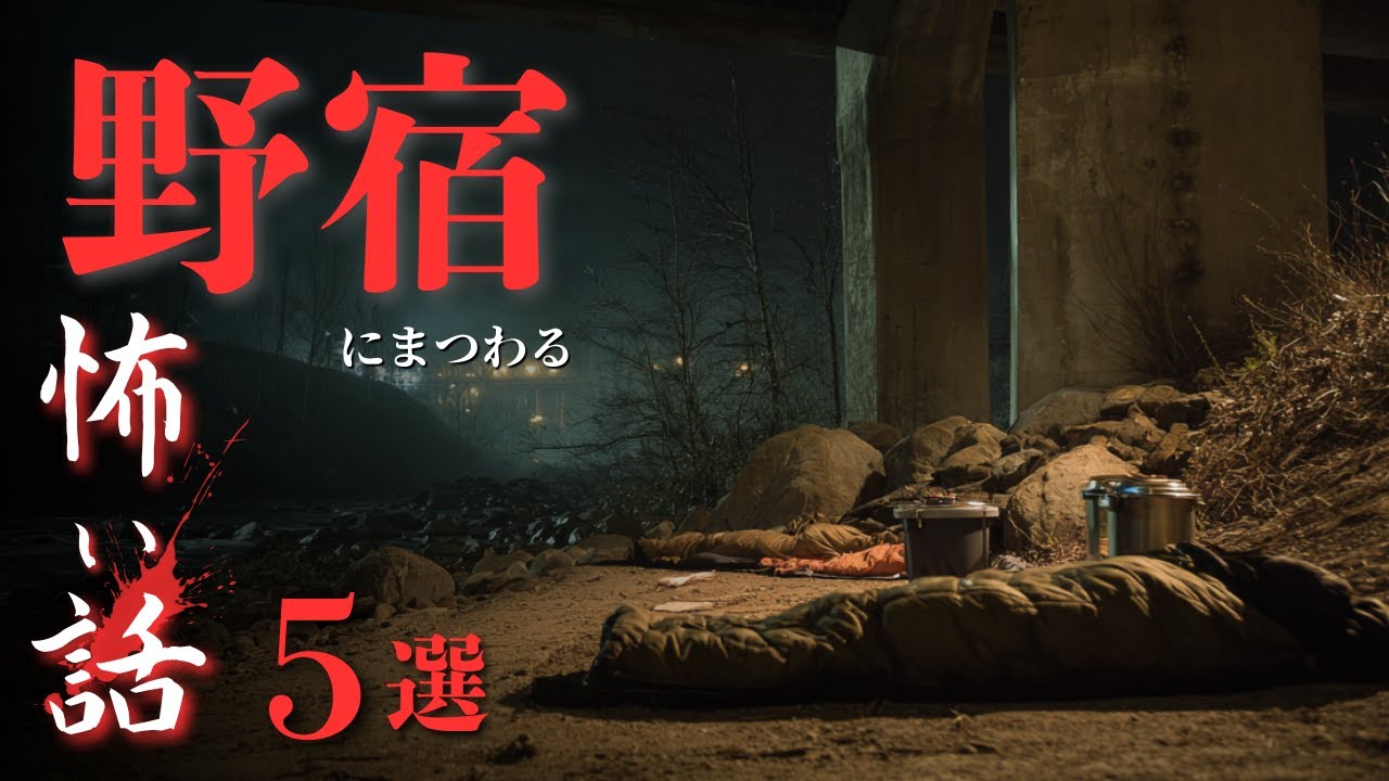 【怪談朗読】野宿にまつわる怖い話 5選「近くに野宿者がいます」「手招き地蔵の裏」「見下ろすもの」「ダンボールひとつ」「囲いの中」【オリジナル/詰め合わせ/作業用/睡眠用】