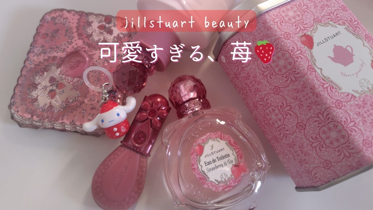 大人可愛い苺の世界🍓JILLSTUARTいちごコレクション開封Vlog