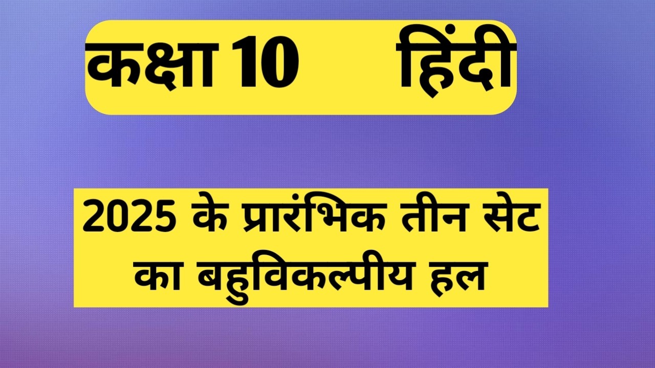 CLASS 10TH HINDI 2025 3 SET SOLUTION UPBOARD_PYQ