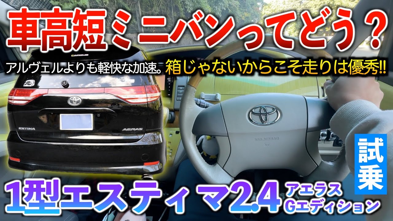 【1型エスティマ2.4】車高短のミニバンって乗り心地とか走りはどうなんだ！？唯一気になったのは〇〇。試乗「1型エスティマ2.4アエラスGエディション」