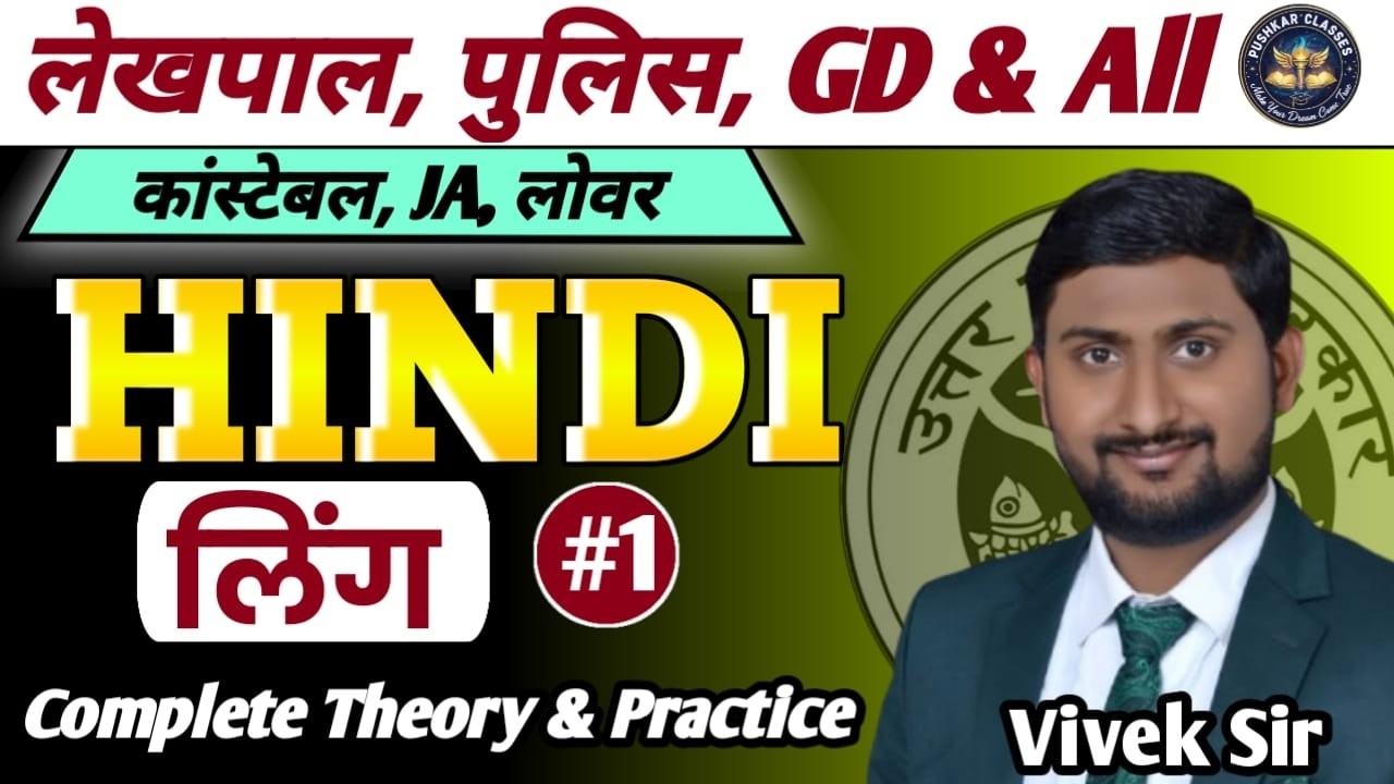 HINDI: लिंग | COMPLETE CHAPTER FOR LEKHPAL,POLICE,JA & ALL EXAMS, BY VIVEK SIR