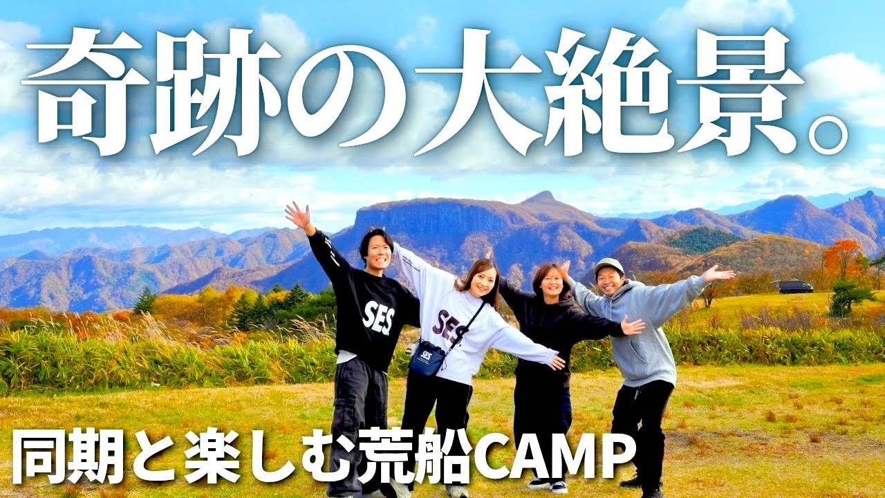 【夫婦キャンプ】この景色が日本で見れるとは！絶景好き必見！地球を感じる同期キャンプ！ | 荒船パノラマキャンプフィールド