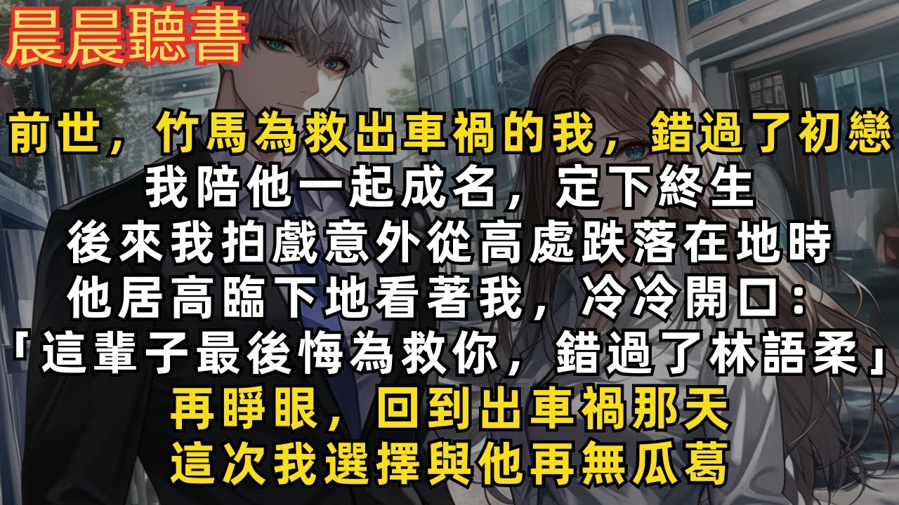 前世，竹馬為救出車禍的我，錯過了初戀。後來我陪他一起成名，定下終生，他卻在我臨死前說「這輩子最後悔為救你，錯過了她」再睜眼，回到出車禍那天，這次我選擇與他再無瓜葛！