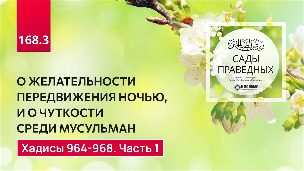 168.3 Сады праведных. О желании путешествия ночью, и о чуткости среди мусульман. Хадисы 964-968.