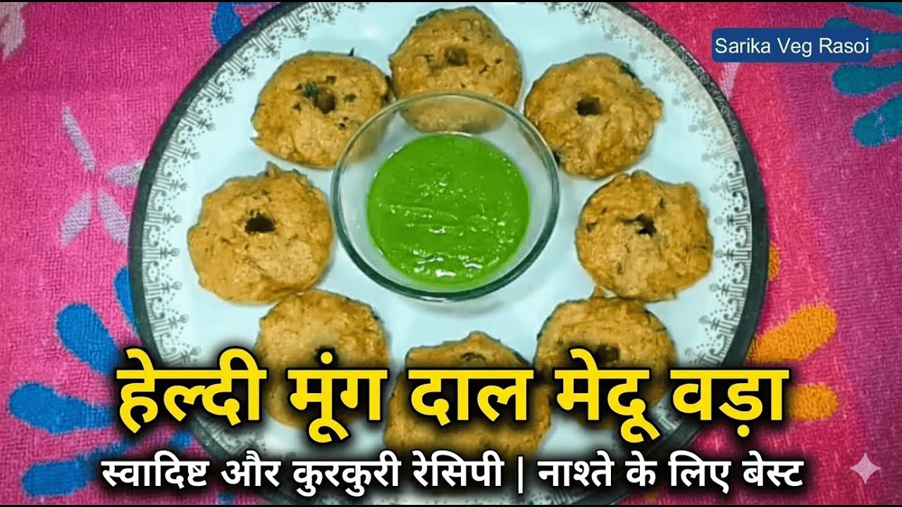 बच्चे भी मांगेंगे बार-बार 🤤 Healthy Medu Vada at Home
