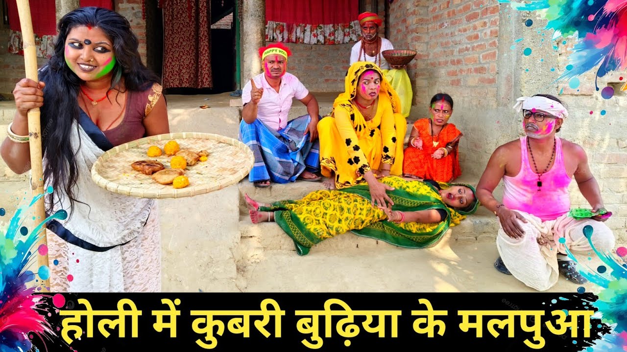 होली में पुआ खियाके कोईख सुरकलक कुबरी बुढ़िया 🤪 #maithili_comedy_dhorba #maithilicomedy2026