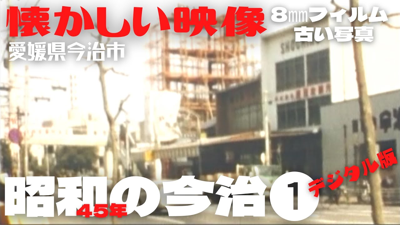 【懐かしい映像】《同じ場所》昭和の今治①デジタルリマスター版 1970年 昭和45年 愛媛県今治市