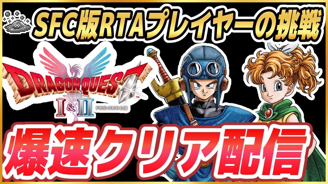 #4【初見プレイ】HD-2D版ドラクエ1&2をSFC版RTAプレイヤーが初見爆速クリア配信 ※ネタバレ注意【DQ1&2】