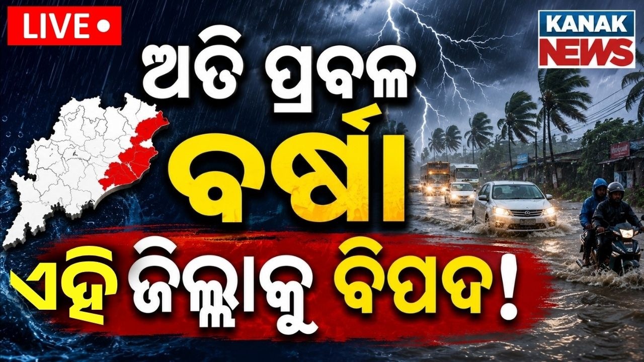 🔴 ପ୍ରବଳ ବର୍ଷା ଆଲର୍ଟ | Heavy Rain Alert | Odisha Weather Update | Low Pressure | Kanak News LIVE