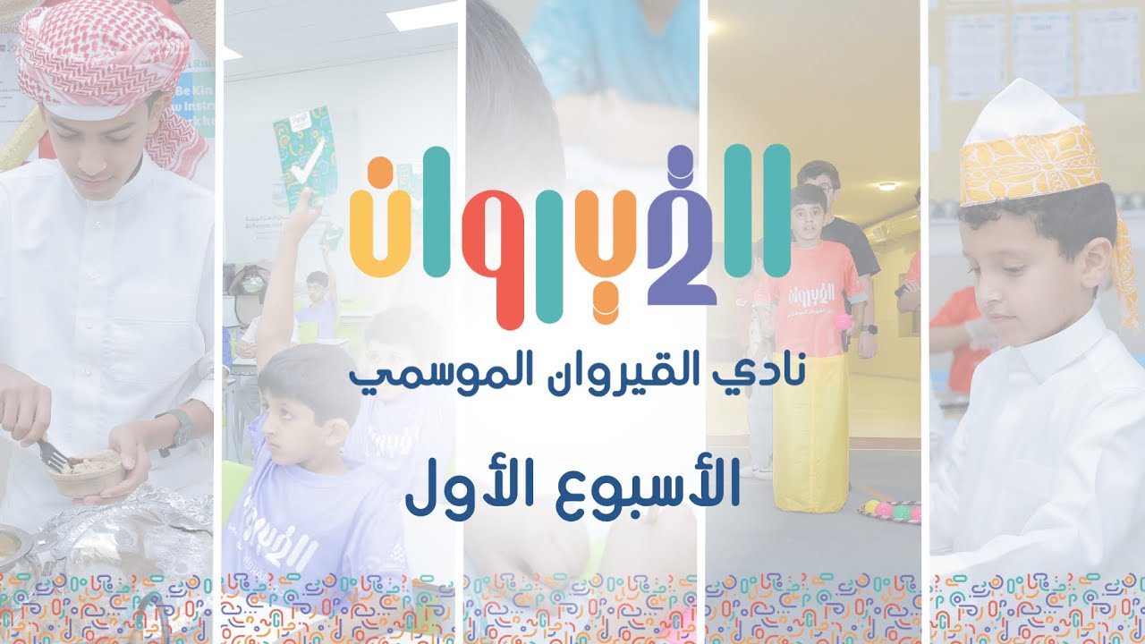 نادي القيروان الموسمي 2️⃣ | الأسبوع الأول ❤️‍🔥😍