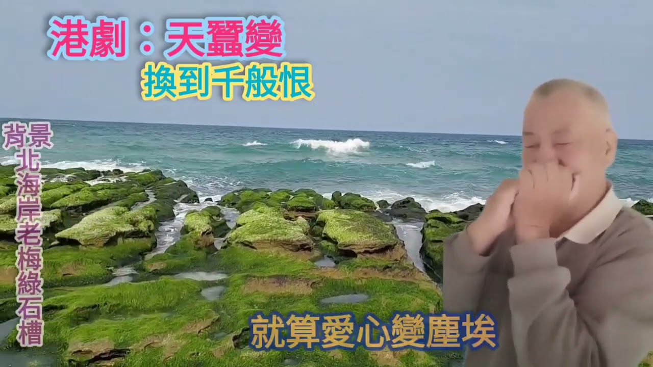 換到千般恨/天蠶變插曲
