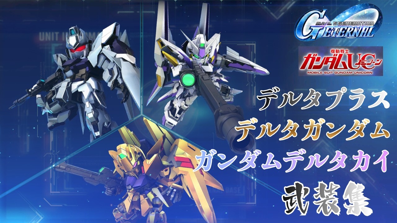 ガンダムUC/デルタプラス/デルタガンダム/ガンダムデルタカイ 武装集【SDガンダム ジージェネレーション エターナル】