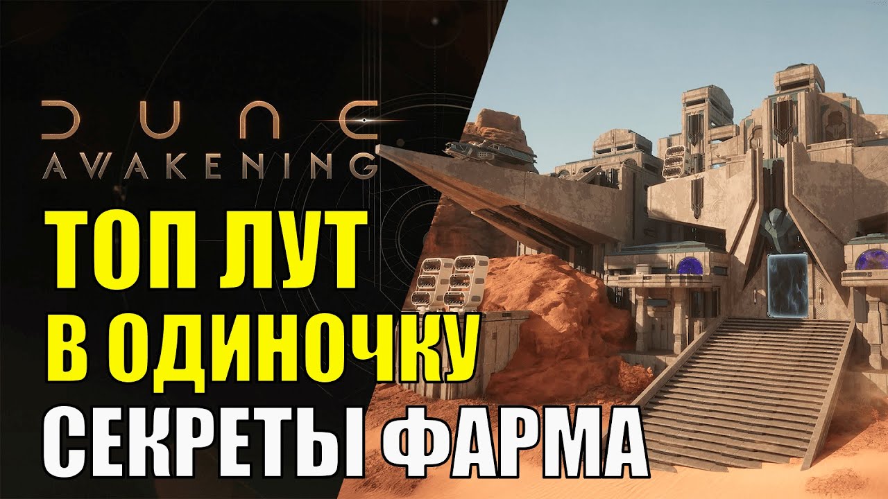 ЛУЧШИЙ ДАНЖ Dune Awakening СЕКРЕТЫ Фарма ТОП ресурсов в соло. Фарм PVP в соло РЕАЛЬНО ЛИ?