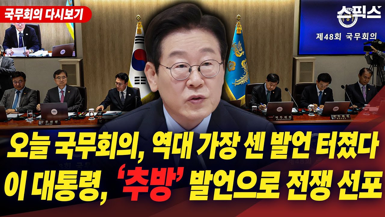 [국무회의 다시보기] 오늘 국무회의, 역대 가장 센 발언 터졌다!! 이재명 대통령, ‘추방’ 발언으로 전쟁 선포