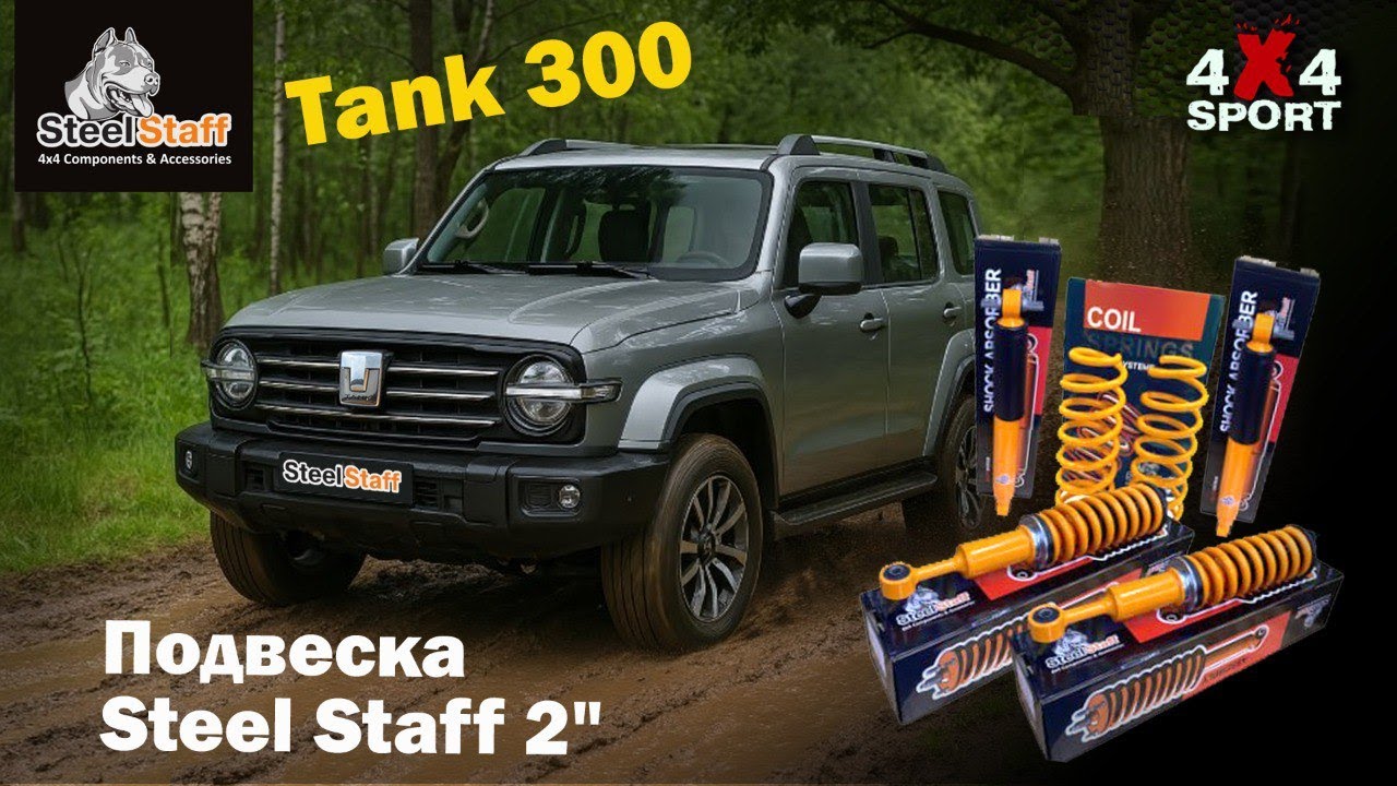 Подвеска Steel Staff на Tank 300 | Установка и тест
