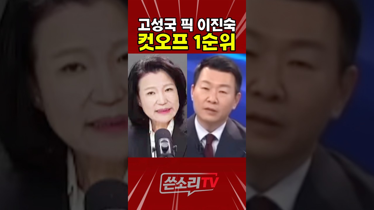 고성국 픽 이진숙이 컷오프 1순위!!💥💥