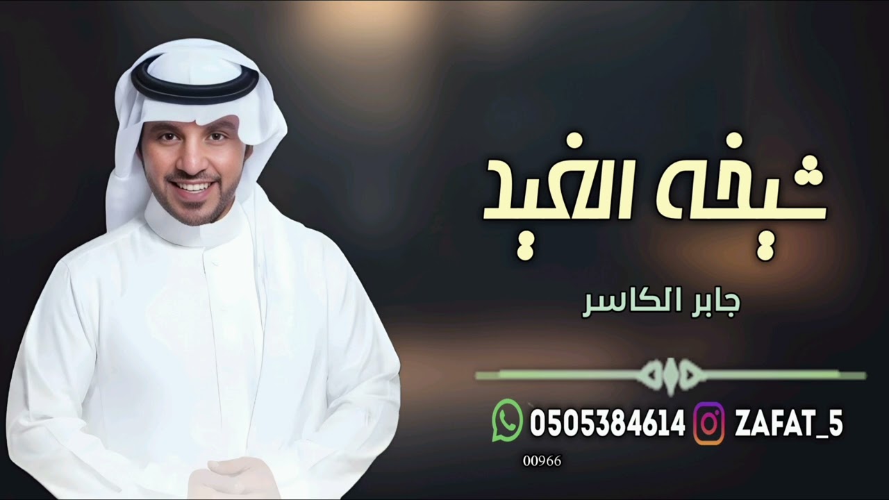 زفة عروسين نوره وخالد - شيخة الغيد - جابر الكاسر Jaber Alkasir