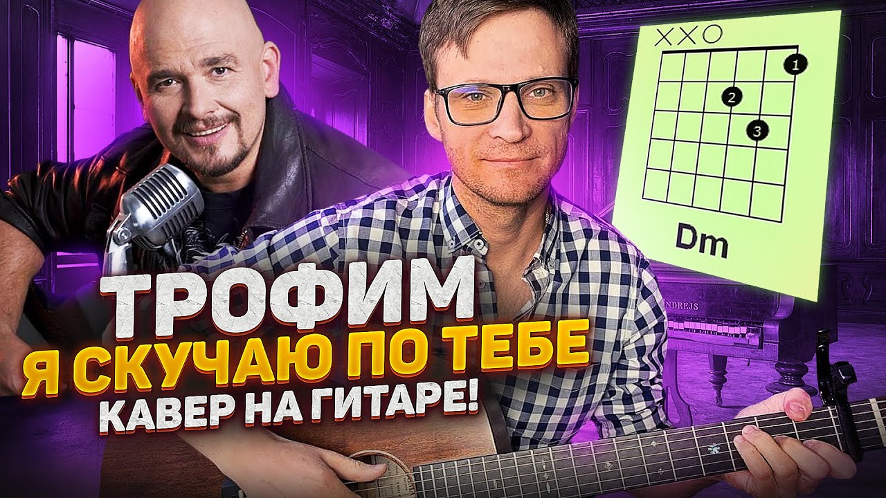 Трофим - Я скучаю по тебе на гитаре 🎸 аккорды кавер табы как играть