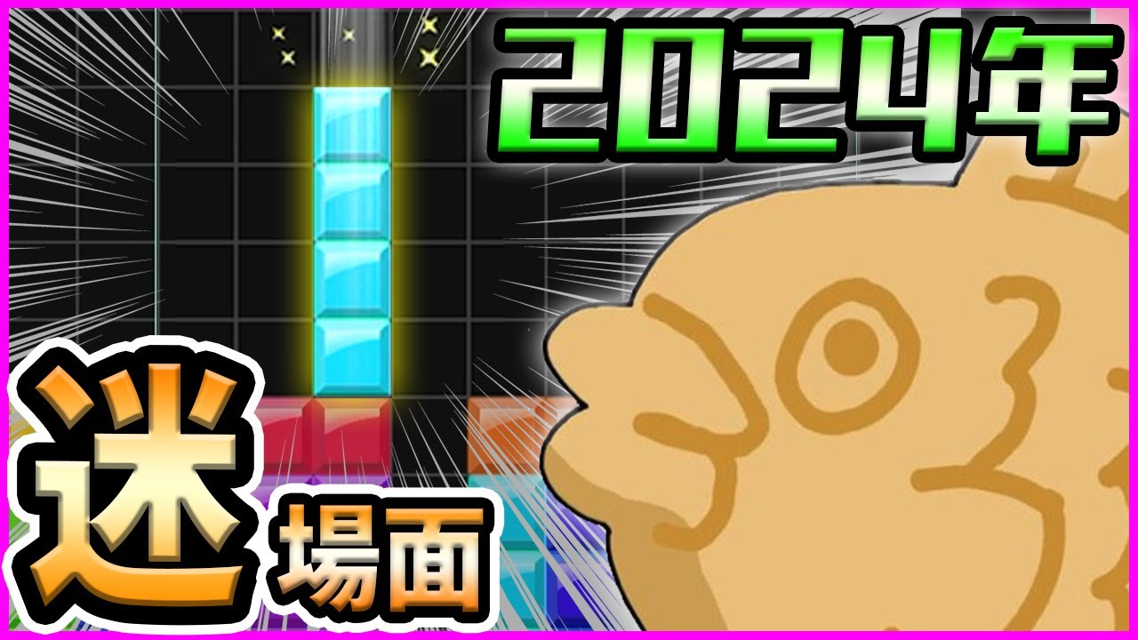【総集編】テトリス界の失敗作による迷場面集【#焼きクリ 2024年総集編】【TETRIS99／テトリス99など】