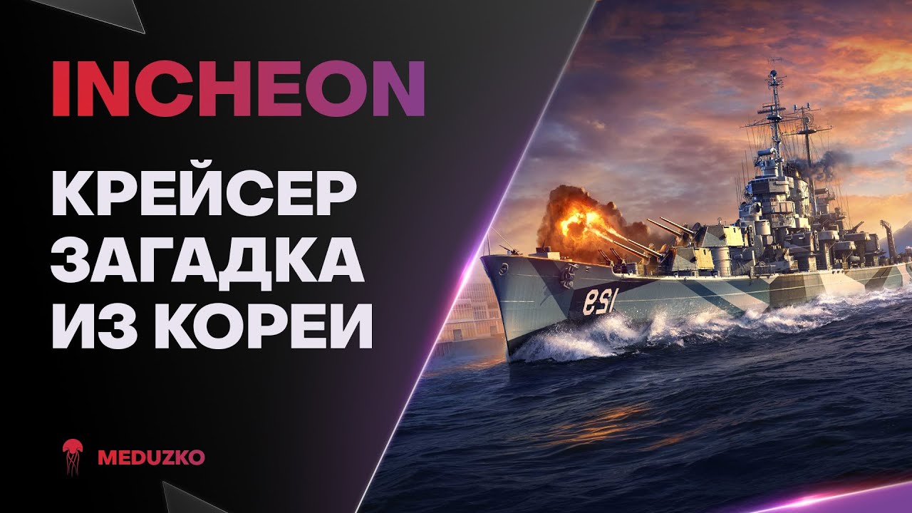 INCHEON ● КОРЕЙСКИЙ КРЕЙСЕР ВПЕРВЫЕ