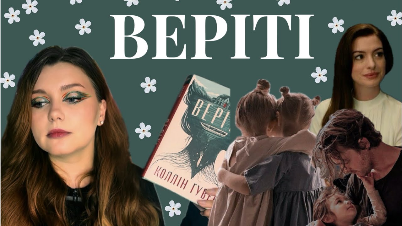 Відгук на «Веріті» Колін Гувер,моторошний психологічний трилер,який тримає в напруженні до фіналу