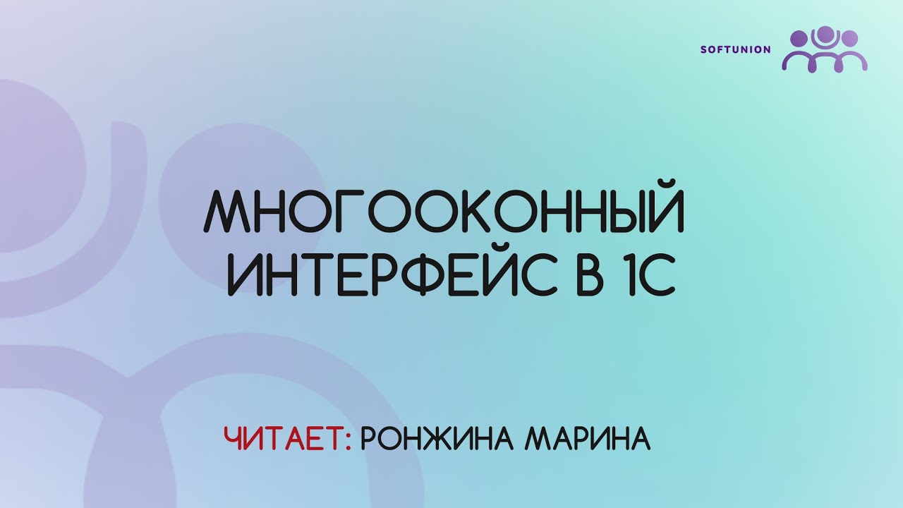 Многооконный интерфейс в 1С