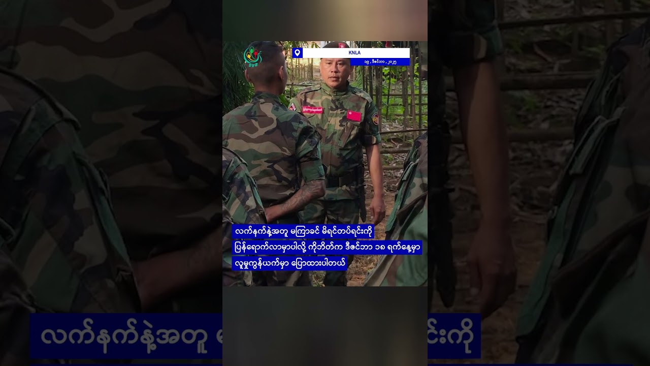 KNLA ဖမ်းထားတဲ့ PDF တွေပြန်လွှတ်ဖို့ညှိနှိုင်းမှု အဆင်ပြေ