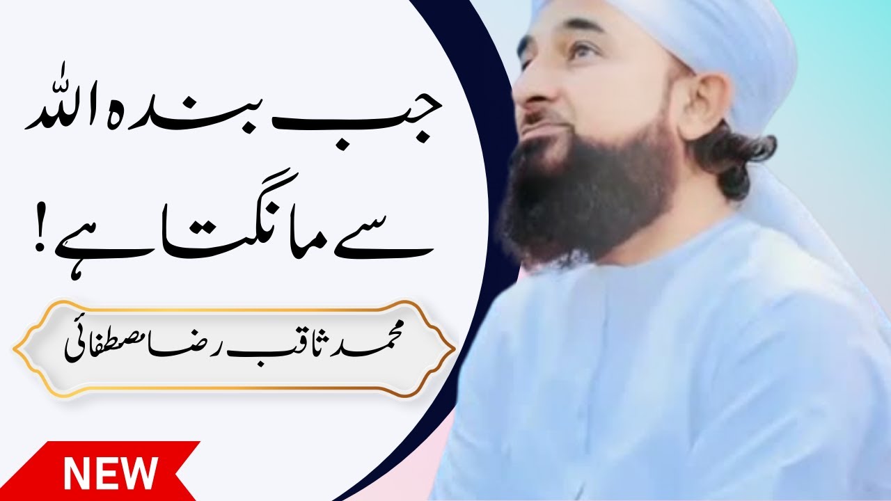 Jab banda Allah se mangta hai! I Emotional Bayan by Muhammad Saqib Raza Mustafai #islam #viral