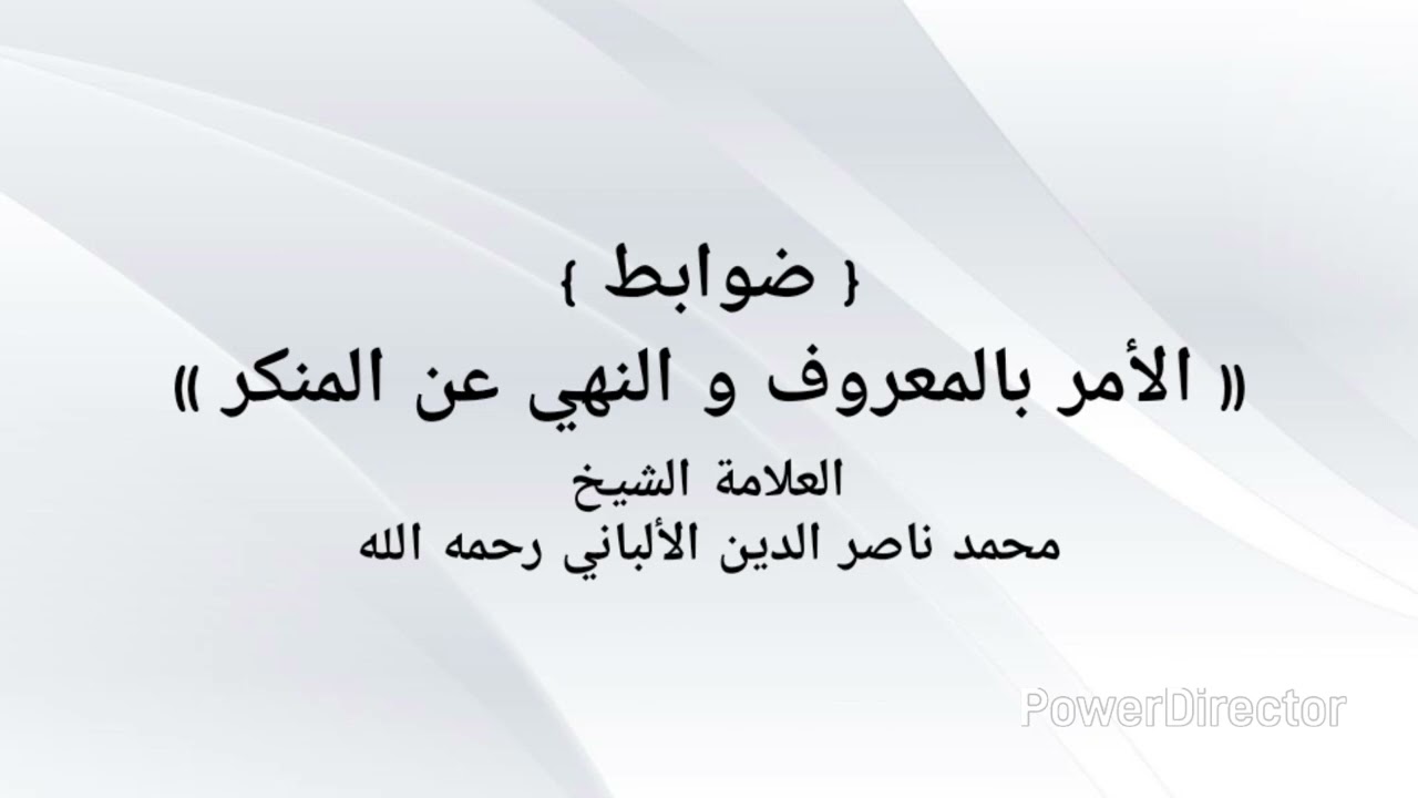 ضوابط الأمر بالمعروف و النهي عن المنكر ، / العلامة الشيخ محمد ناصر الدين الألباني رحمه الله