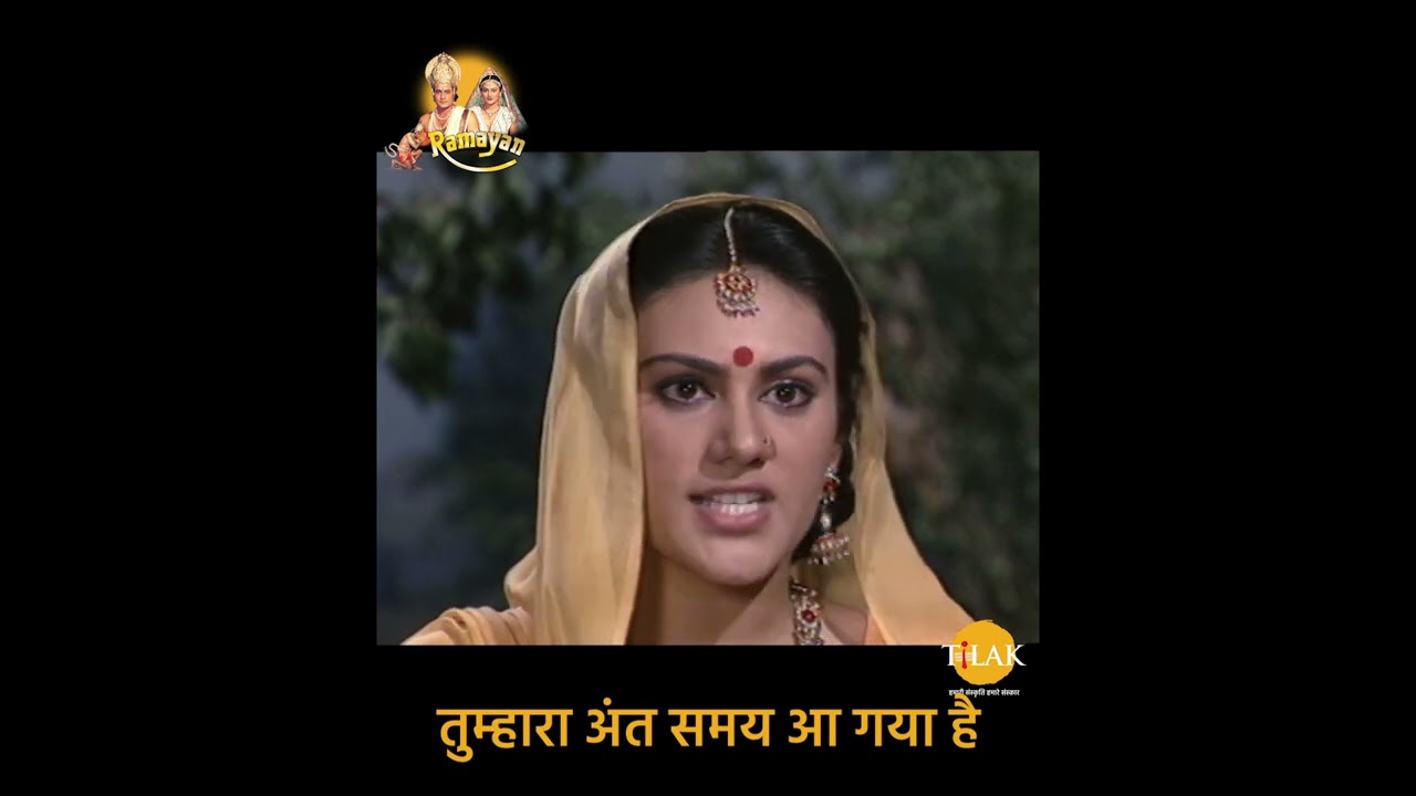 रामायण डायलॉग | तुम्हारा अंत समय आ गया है। माता सीता सर्वश्रेष्ठ डायलॉग संकलन