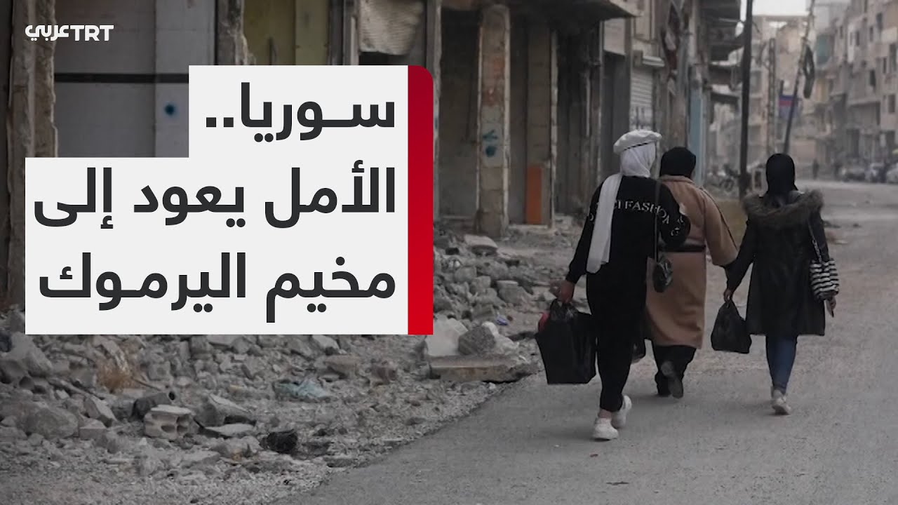 سقوط النظام السوري يعيد الأمل إلى مخيم اليرموك للاجئين الفلسطينيين بدمشق