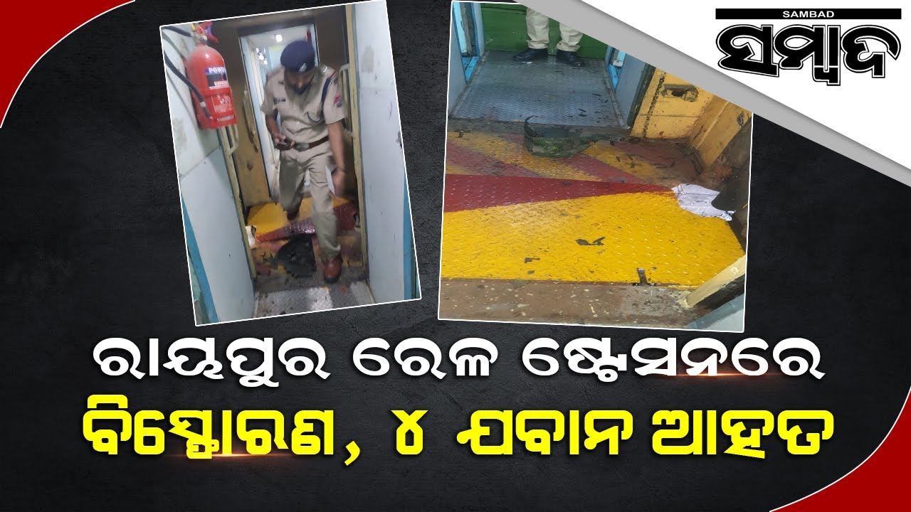 Breaking News: Blast At Raipur Railway Station, 4 CRPF Personnel Injured | Sambad