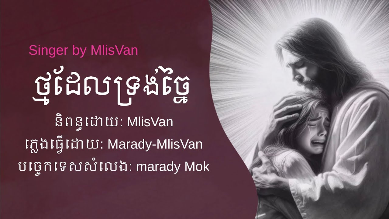 ថ្មដែលទ្រង់ច្នៃ_song by MlisVan