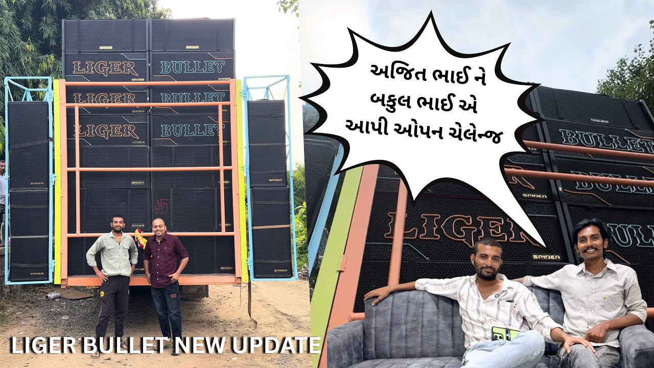 અજીતભાઈ ને બકુલભાઈના LIGERBULLETSYSTEM નો નવો ધમાકો#LigerBullet #newupdate#spidersound#riyaznaraada