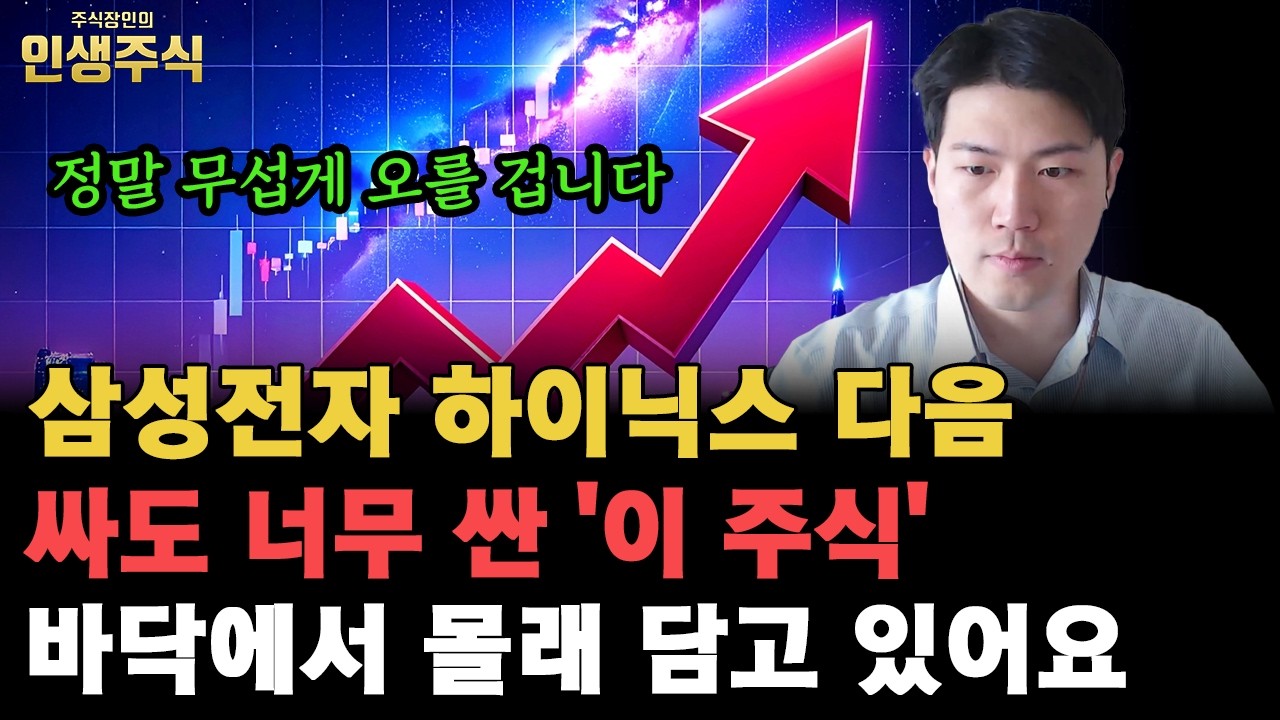 삼성전자 하이닉스 다음 싸도 너무 싼 코스닥 '이 주식' 정말 무섭게 오를 겁니다, 바닥에서 몰래 담고 있어요 [인생주식]