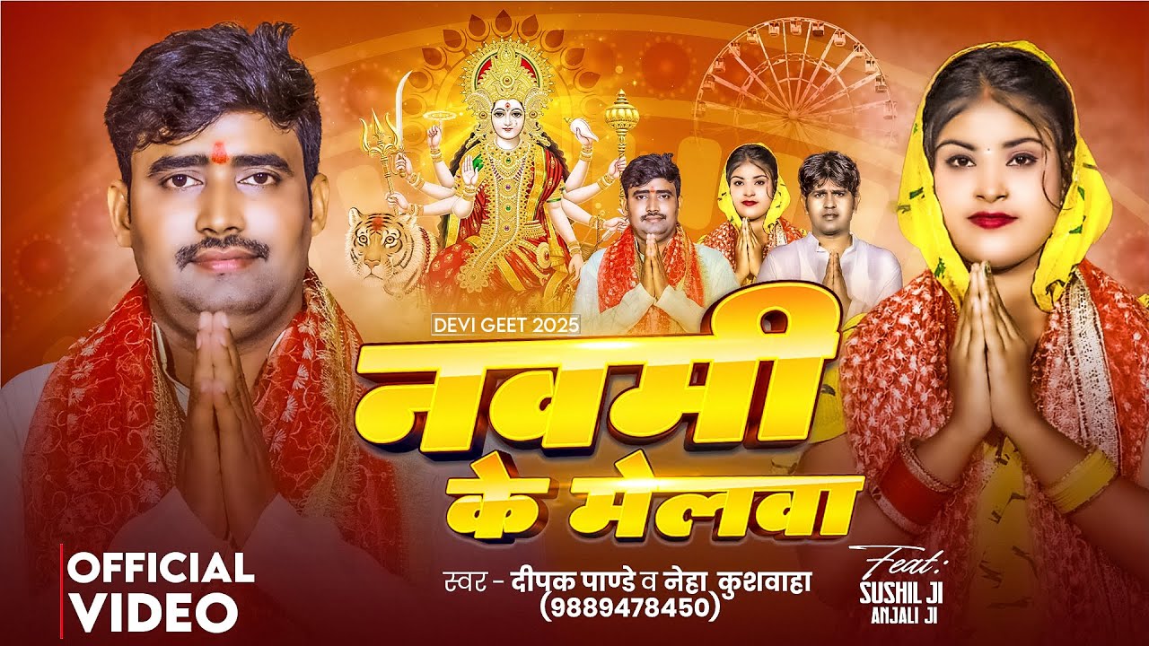 #Video नवरात्री  स्पेशल | #Neha Kushwaha | नउमी के मेलवा | #Deepak Pandey | Navratri #Bhakti Song