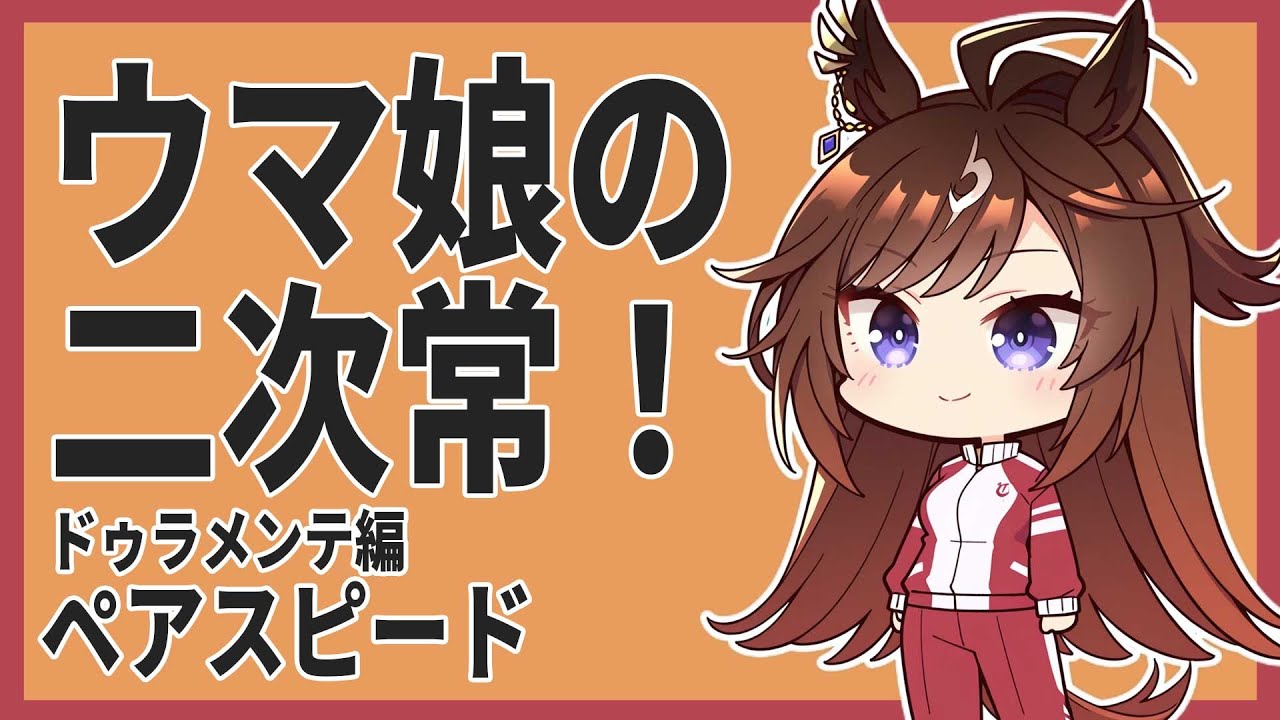 ウマ娘の二次常　ペアスピード　ドゥラメンテ編