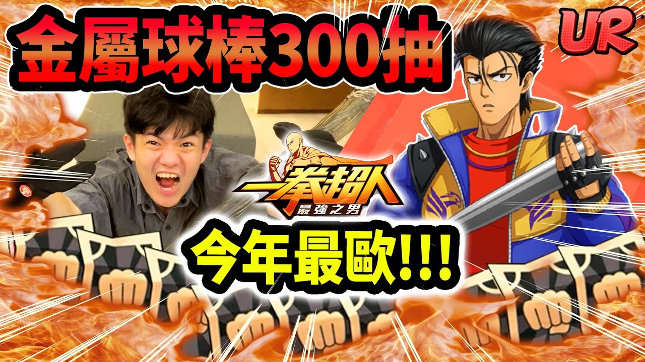 《耀仔很閒》一拳超人300黑券爆抽UR金屬球棒🔥直接2覺+專武！？歐之呼吸．柒之型！！！#一拳超人最強之男 #onepunchman