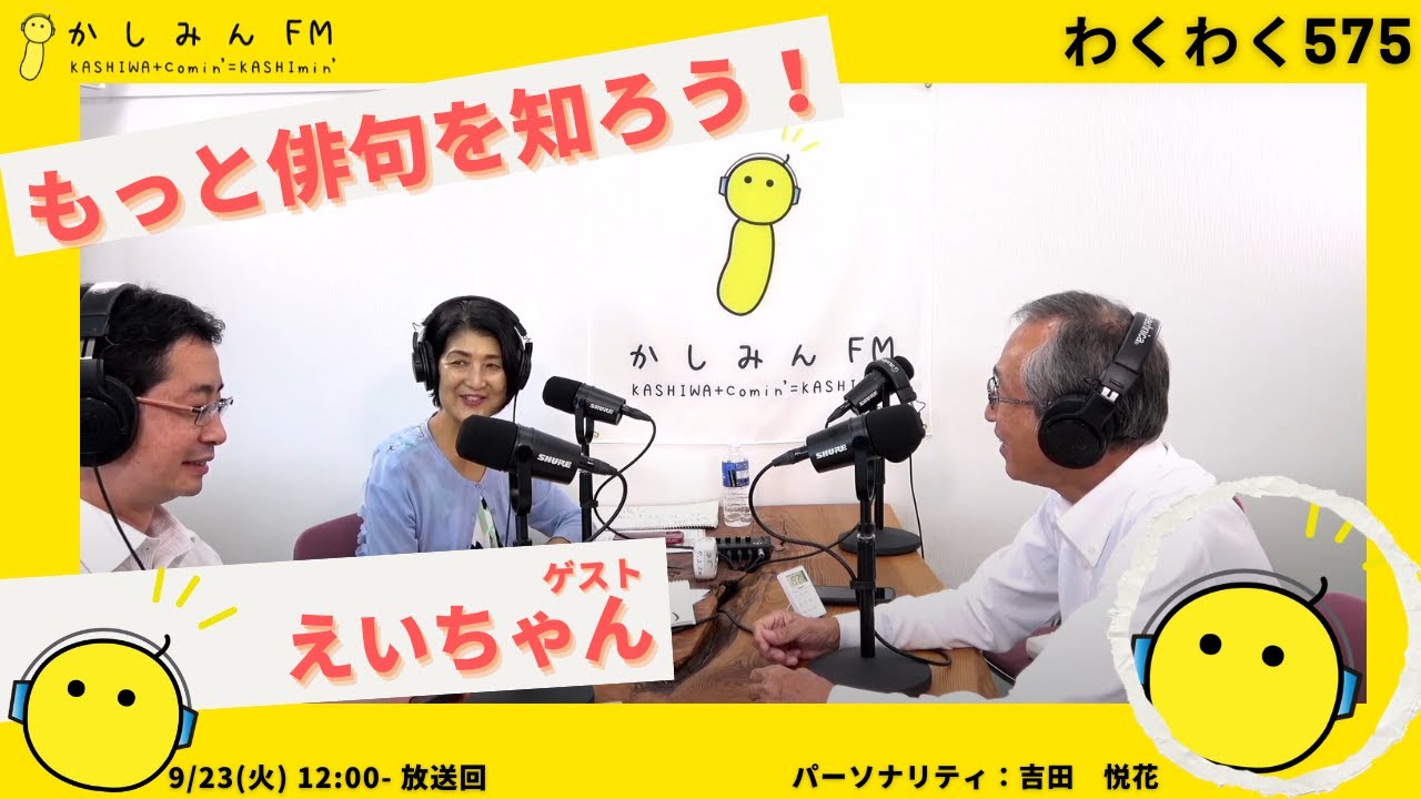 【わくわく575】新番組スタート！！【9/2312:00-12:30】