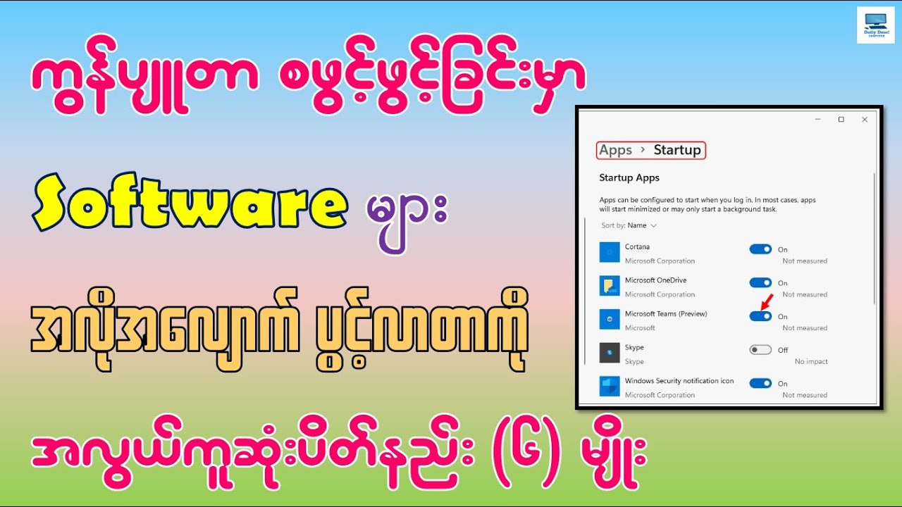 ကွန်ပျူတာ စဖွင့်လိုက်တာနဲ့ အလိုအလျောက်ပွင့်လာသည့် Software များကို ပိတ်နည်း (၆) မျိုး