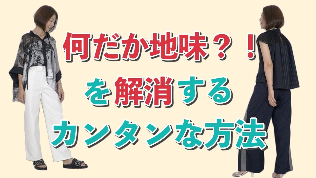 なんだか地味？！を解消するカンタンな方法